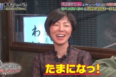《ダウンタウンなう》2025  渡辺満里奈     名倉との馴れ初め満里奈が一目惚れ！？浜田＆名倉 仕切り役はモテる！？ 浜田の馴れ初め 衝撃の本音！