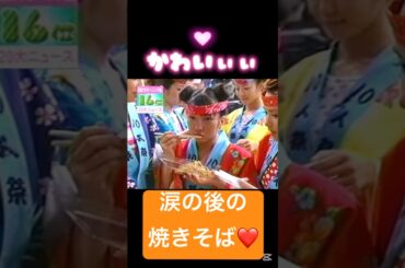 続⭐️涙の後の焼きそば❤️#モーニング娘 #辻希美#ハロプロ#ハロヲタ#懐かしい#かわいい＃可愛い#伝説#シーン＃大好き#涙#焼きそば#切り抜き#切り抜き動画#笑顔#shorts