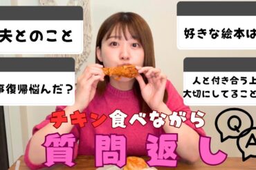 【1人ランチ】チキン食べながら質問返ししてます
