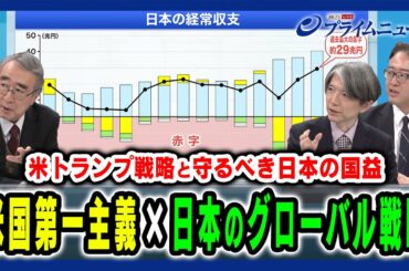 【相互関税という新たな衝撃】世界を揺らすトランプ外交と日本のグローバル戦略  真壁昭夫×加谷珪一×佐橋亮 2025/2/17放送＜後編＞