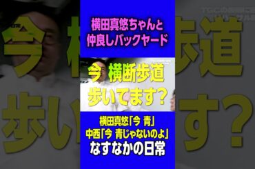 【モデル】横田真悠ちゃんと仲良しバックヤード#なすなかにし#お笑い#なすなかの日常#切り抜き#横田真悠#舞台裏 #モデル#tgc#youtubeshorts