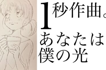 🌟あなたは僕の光🌟じんまさの銀河宇宙音楽図書館🌟令和のモーツァルト🌟1秒作曲🌟