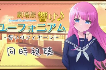 【 同時視聴 】4週連続同時視聴🎺ラスト！『劇場版響け！ユーフォニアム～誓いのフィナーレ～』【夢見らむ】