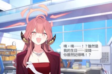 陸八魔亞瑠（禮服） 生日語音 CV：近藤玲奈【蔚藍檔案 Blue Archive】