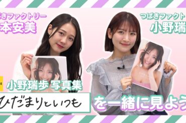 つばきファクトリー小野瑞歩 写真集『ひだまりといつも』鑑賞会 with 谷本安美