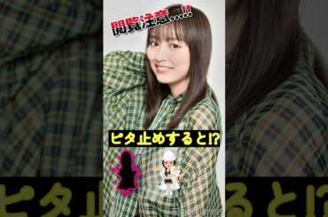 内田理央があの姿に!?＃ピタ止めチャレンジ