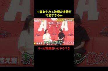 中条あやみと波瑠の会話が可愛すぎるw#大笑い #お笑い #面白集 #面白い #爆笑 #shorts