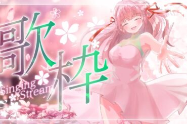 【歌枠/karaoke】春の歌うたうよ！【Vtuber】