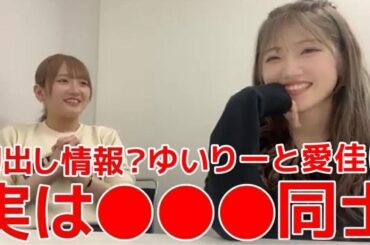 【田口愛佳】 16期と村山彩希の特別な関係性&新年会後の●●持ち帰り事件 【AKB48】