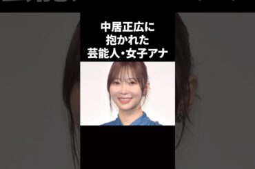 中居正広に抱かれた女性芸能人・女子アナ5選 #shorts #中居正広 #女子アナ