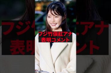 「正直本当にありえない」フジ竹俣紅アナ、表明コメント