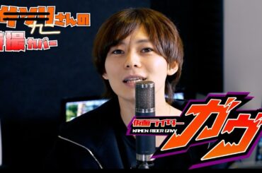 仮面ライダーガヴ主題歌「Got Boost?」敵が全力で歌ってみた