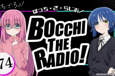 【ゲスト：水野朔】#74「ぼっち・ざ・らじお！」|TVアニメ「ぼっち・ざ・ろっく！」WEBラジオ