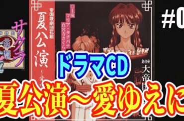 サクラ大戦 ドラマCD 帝国歌劇団 花組 夏公演「愛ゆえに」／マリア・タチバナ&真宮寺さくら（新人）