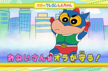 2025年4月12日（土）放送アニメ【クレヨンしんちゃん】予告動画