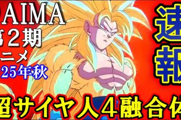 【速報】DAIMA１期で実現できなかった"超サイヤ人４プラス超３"の悟空ベジータの新合体戦士がヤバすぎると海外で大絶叫中！くっつき虫は必ず第2期で使用されるシナリオが存在する？【ドラゴンボール】