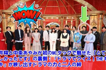 【timelesz】櫻井翔と中条あやみが初のMCタッグで魅せた「とても楽しかったです」の裏側：『ドラマでクイズ！THEキリヌキ』が映し出すドラマの力と二人の絆