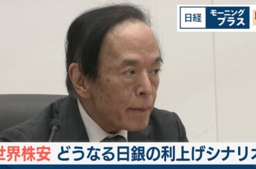世界株安 どうなる日銀の利上げシナリオ【日経モープラFT】