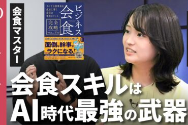 【会食は事前準備が9割】電通の落ちこぼれが会食の達人になるまで／AIに絶対代替されないスキル／会食不要派も納得の信頼獲得術／会議室、ランチ、お茶ではわからないこと【CROSS DIG 1on1】