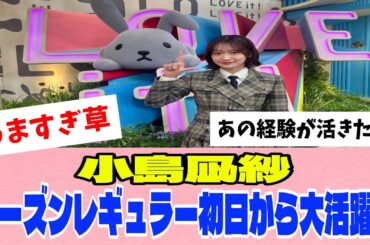 [櫻坂46]小島凪紗、シーズンレギュラー初日から大活躍！！！