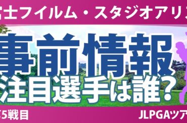 富士フイルム・スタジオアリス 事前情報 菅楓華 竹田麗央 岩井千怜 小祝さくら 安田祐香 小林光希 桑木志帆 阿部未悠 【スタッツ解説】