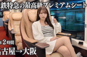 【名古屋→大阪】近鉄ひのとりの最高級座席に初めて乗車、快適な移動になるはずが…