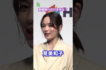 【筧美和子】新婚旅行の行き先は？　#筧美和子　#shorts