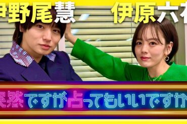 突然ですが占ってもいいですか【4月7日放送/伊野尾慧/伊原六花】
