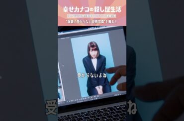 面接に受からない証明写真が一発OKで完成！#のん #渡部篤郎 #藤ヶ谷太輔『幸せカナコの殺し屋生活』はDMM TVにて全話独占配信中🐰🐌🦦