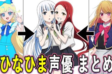 ひなひま声優 まとめ/ツインズひなひま