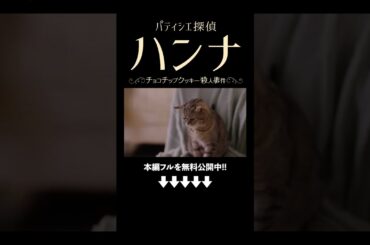 『パティシエ探偵ハンナ〜チョコチップクッキー殺人事件〜』（吹替版）映画フル公開中🎬 #ソニーピクチャーズエンタテインメント #shorts