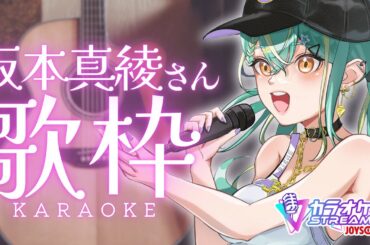 【 #歌枠 / KARAOKE 】坂本真綾さんONLY歌枠♪初見さんもROM専さんも聴いてって〜！【 Vsinger / #織夢りちぇ 】