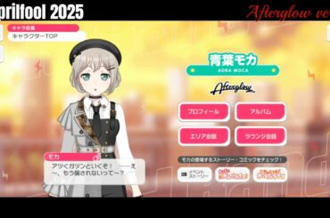 【ガルパ】エイプリルフール2025 Afterglow【バンドリ】※4/1 録