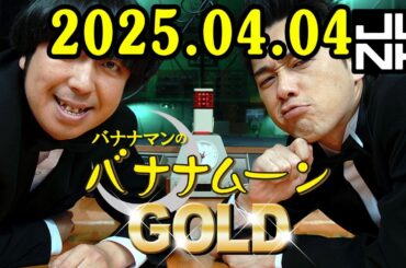 バナナマンのバナナムーンGOLD 2025.04.04