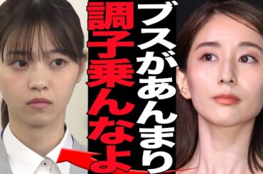 田中みな実、西野七瀬への陰湿行為が話題に