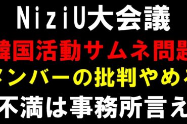 【メンバー批判ダメ】韓国カムバでリクが全面に押されすぎて一部のWithU不満爆発か【NiziU】(니쥬) "LOVE LINE (운명선)"