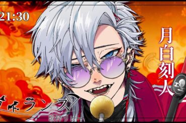 【 #ヴィランズ歌枠リレー2nd  】やぁやぁ音にこそ聞け！近くば寄って目にも見よ！我こそは人狼の頭領！！！月shi(ry【 #歌枠 #vtuber #karaoke 】