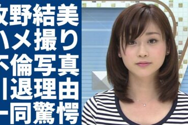 牧野結美の流出された"レーズン写真"の謎…「職人アングル」だと言われる不可解な写真の全貌に驚愕...引退に追い込まれた写真の真実...女子アナを引退した現在の姿に涙...