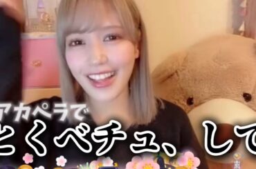 アカペラでも綺麗な歌声なさなつん《=LOVE 諸橋沙夏》