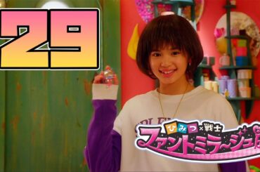 ひみつ×戦士 ファントミラージュ！ 第29話 「見つけて！ヨツバのクローバー」