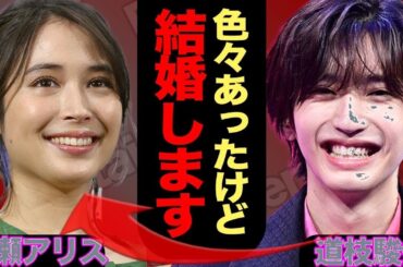 道枝駿佑が広瀬アリスと電撃結婚か、大倉忠義から寝取っていた真相に一同驚愕【なにわ男子】【芸能】