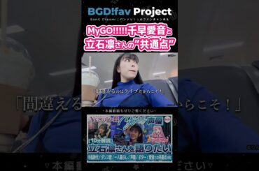 千早愛音と立石凛さんの”共通点” #mygo #立石凛 #声優