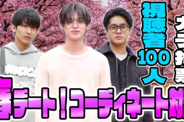 【「好きじゃない！」辛辣意見連発】視聴者100人が採点！春のガチ私服コーディネート対決【夜プロリポーターズ】