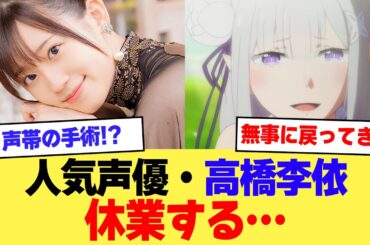 【悲報】人気声優・高橋李依、休業を発表…【2ch】【5ch】【声優】