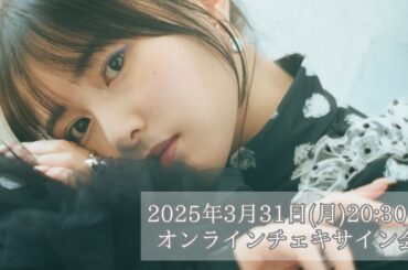 3月31日『頓知気さきな オンラインチェキサイン会』