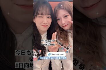 佐々木久美 東村芽依 配信ありがとう！お疲れ様です！くみてんとねこのキラキラピース♪ #日向坂ちゃんねる #日向坂46時間TV