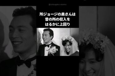 所ジョージの奥さんが凄すぎる #shorts #所ジョージ
