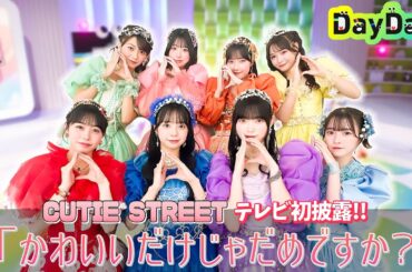＜DayDay.＞TV初出演！CUTIE STREET「かわいいだけじゃだめですか？」生披露【アーティストLIVE】