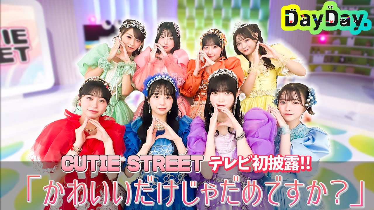 <DayDay.>TV初出演!CUTIE STREET「かわいいだけじゃだめですか?」生披露【アーティストLIVE】 <DayDay.>TV初出演!CUTIE STREET「かわいいだけじゃだめですか?」生披露【アーティストLIVE】
