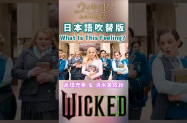 高畑充希&清水美依紗 What Is This Feeling?② 日本語吹替版 映画 ウィキッド ふたりの魔女 / アリアナ・グランデ&シンシア・エリヴォ WICKED 大嫌い！